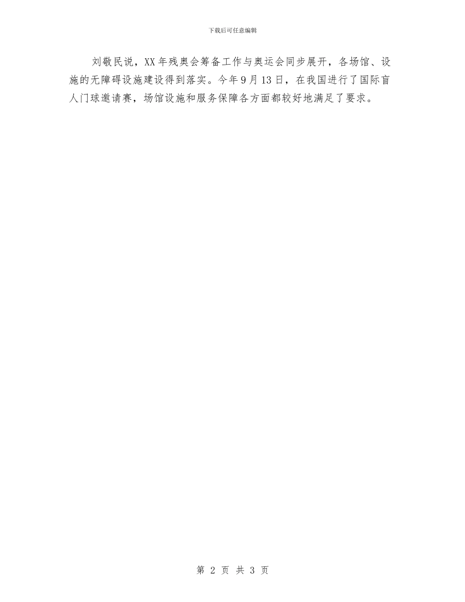 刘敬民：北京奥运重点筹办工作如期实现目标与刘敬民：奥运会筹备有力促进了人权事业的发展汇编_第2页