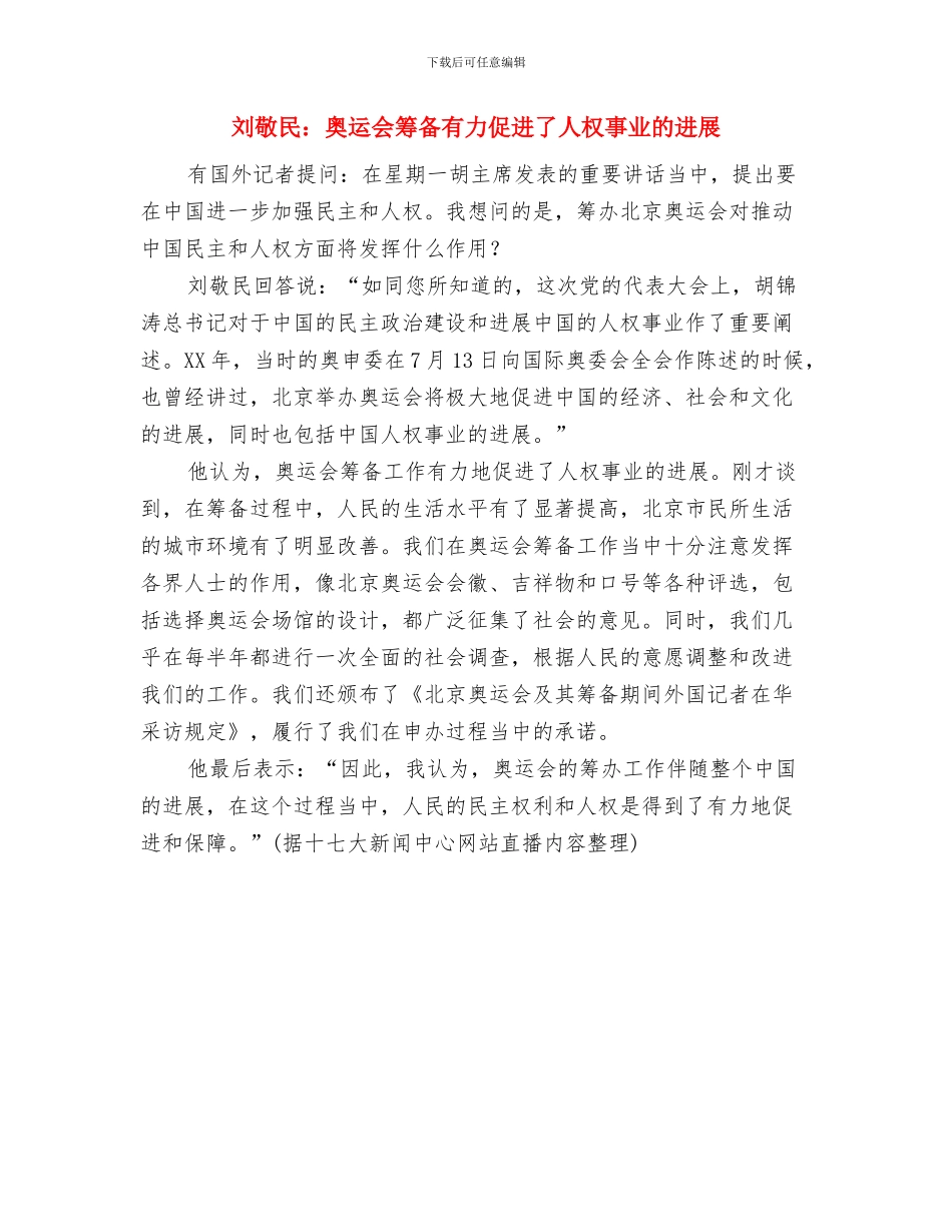 刘敬民：北京奥运重点筹办工作如期实现目标与刘敬民：奥运会筹备有力促进了人权事业的发展汇编_第3页