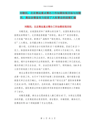 刘敬民：北京奥运重点筹办工作如期实现目标与刘敬民：奥运会筹备有力促进了人权事业的发展汇编