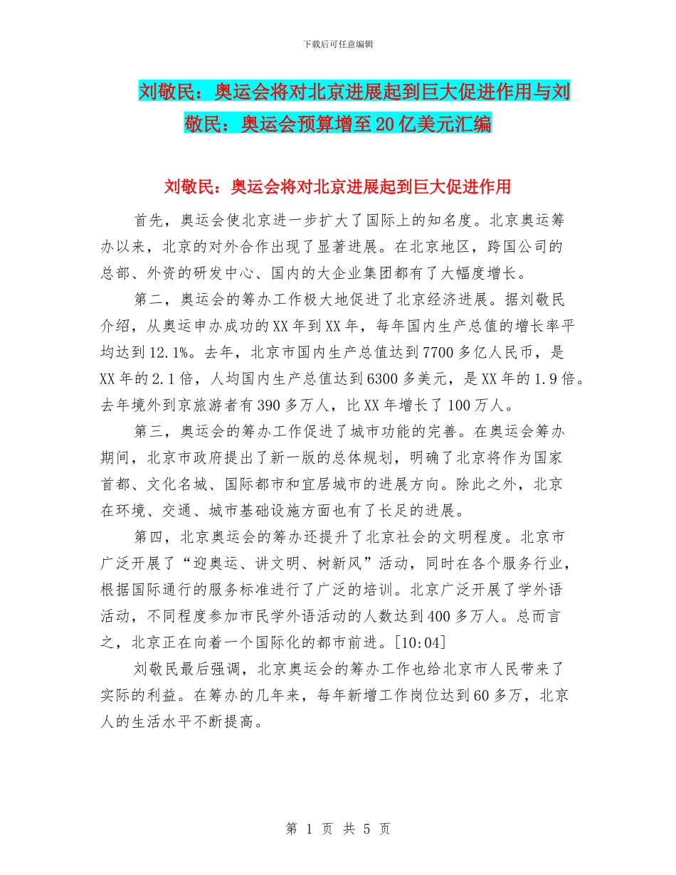 刘敬民：奥运会将对北京发展起到巨大促进作用与刘敬民：奥运会预算增至20亿美元汇编_第1页