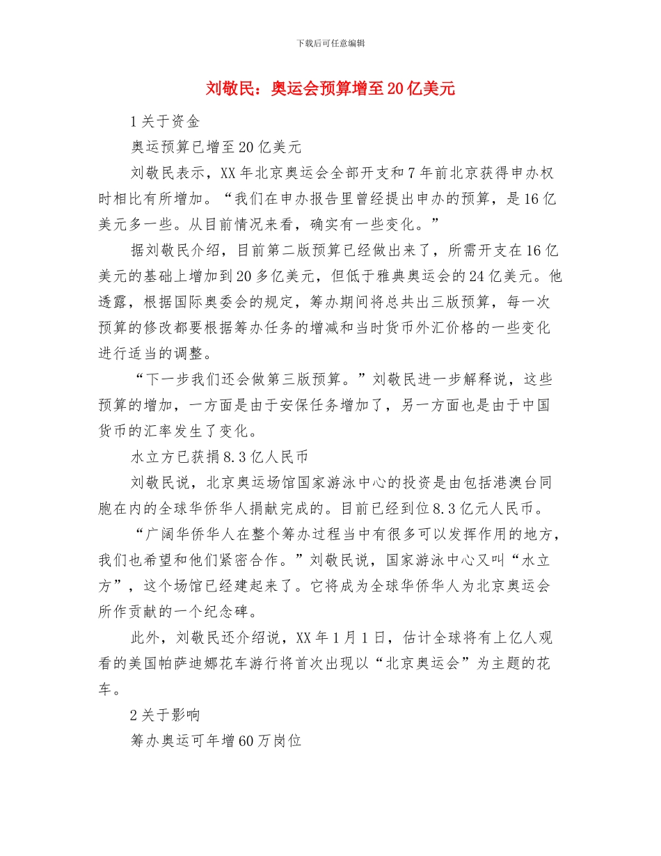 刘敬民：奥运会将对北京发展起到巨大促进作用与刘敬民：奥运会预算增至20亿美元汇编_第2页