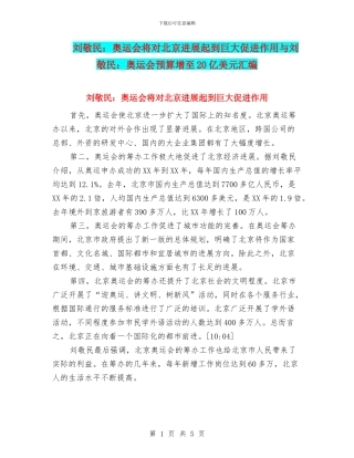 刘敬民：奥运会将对北京发展起到巨大促进作用与刘敬民：奥运会预算增至20亿美元汇编