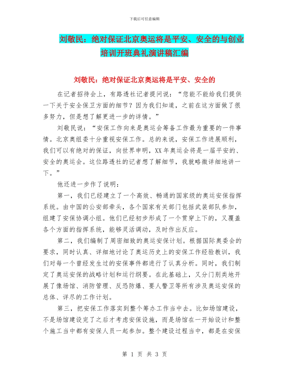 刘敬民：绝对保证北京奥运将是平安、安全的与创业培训开班典礼演讲稿汇编_第1页