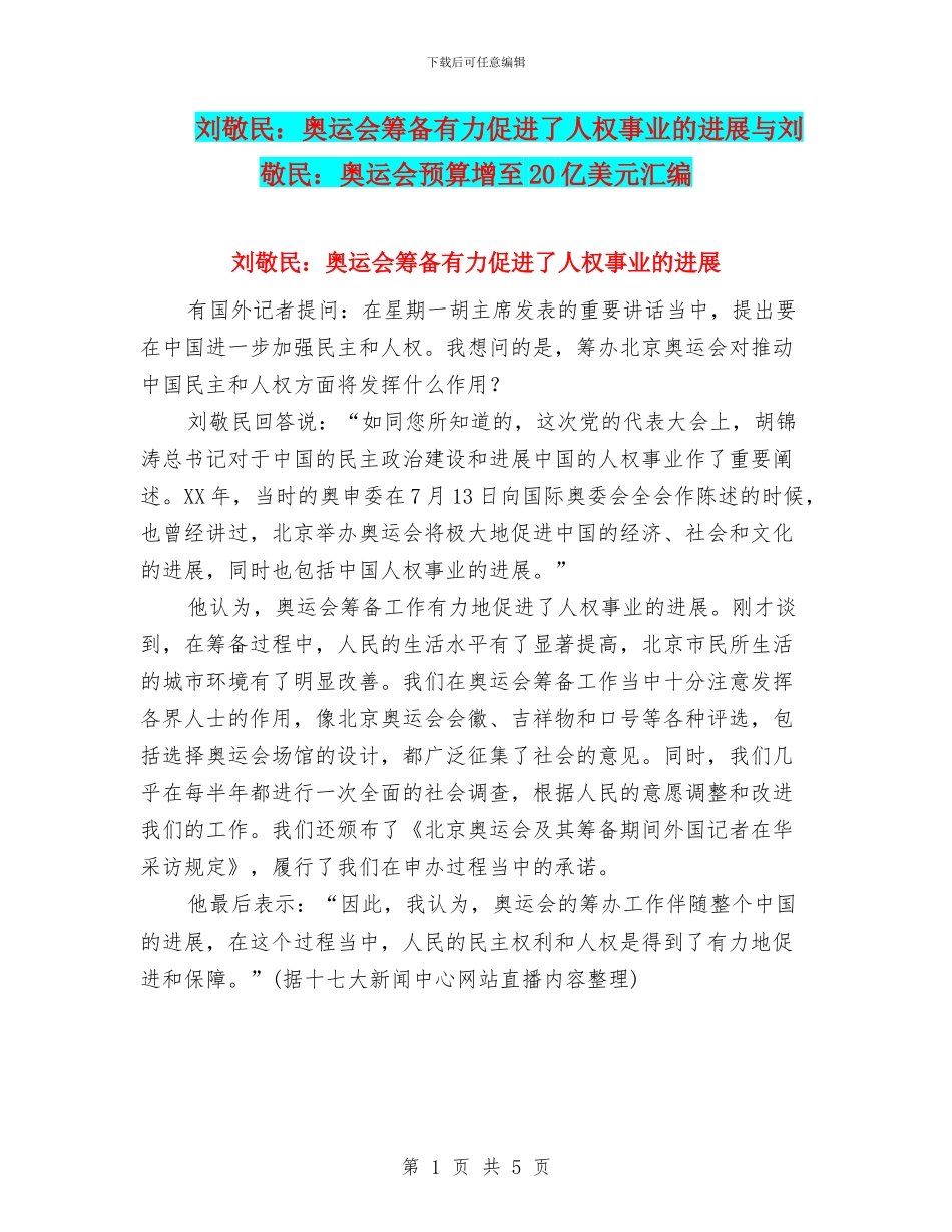 刘敬民：奥运会筹备有力促进了人权事业的发展与刘敬民：奥运会预算增至20亿美元汇编_第1页