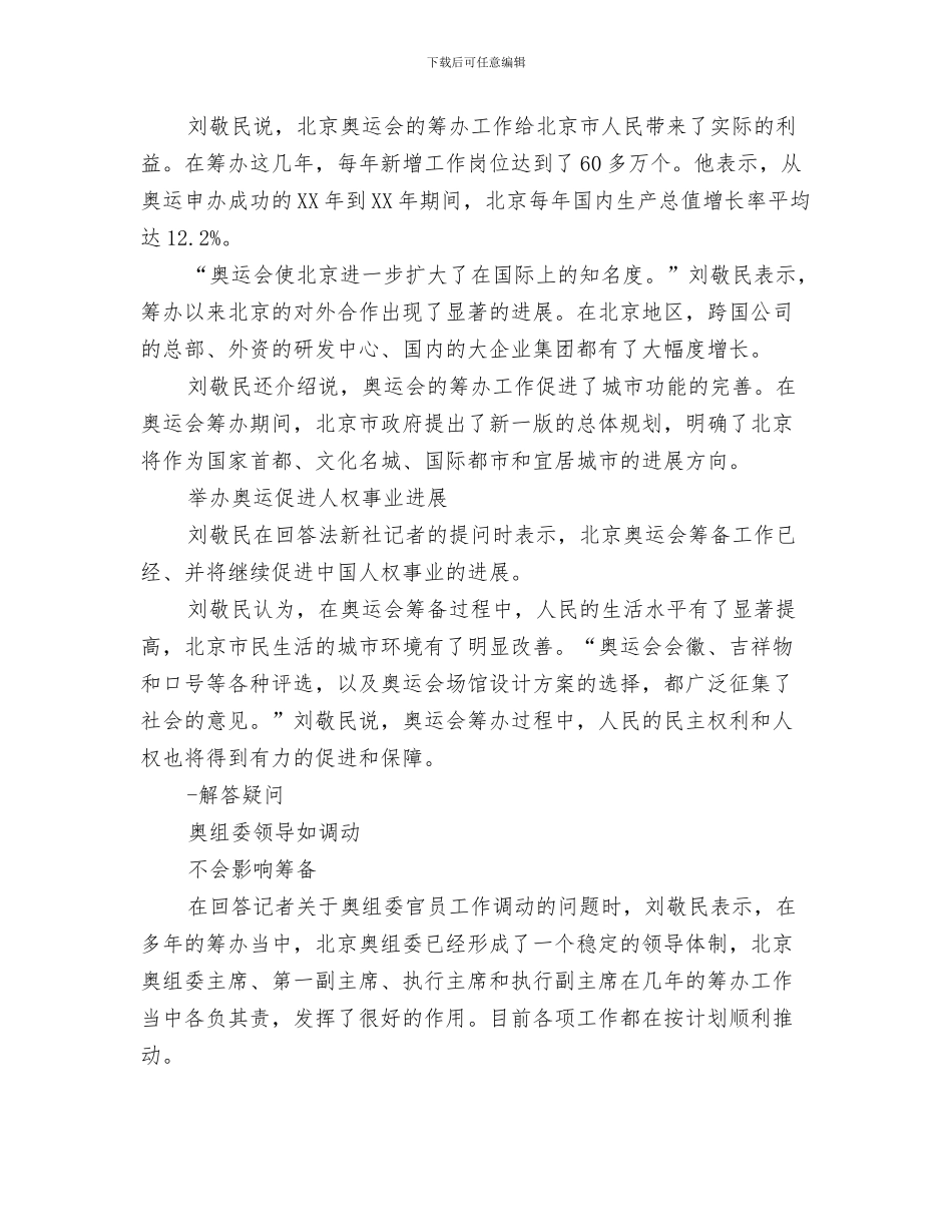 刘敬民：奥运会筹备有力促进了人权事业的发展与刘敬民：奥运会预算增至20亿美元汇编_第3页