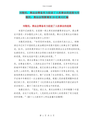 刘敬民：奥运会筹备有力促进了人权事业的发展与刘敬民：奥运会预算增至20亿美元汇编
