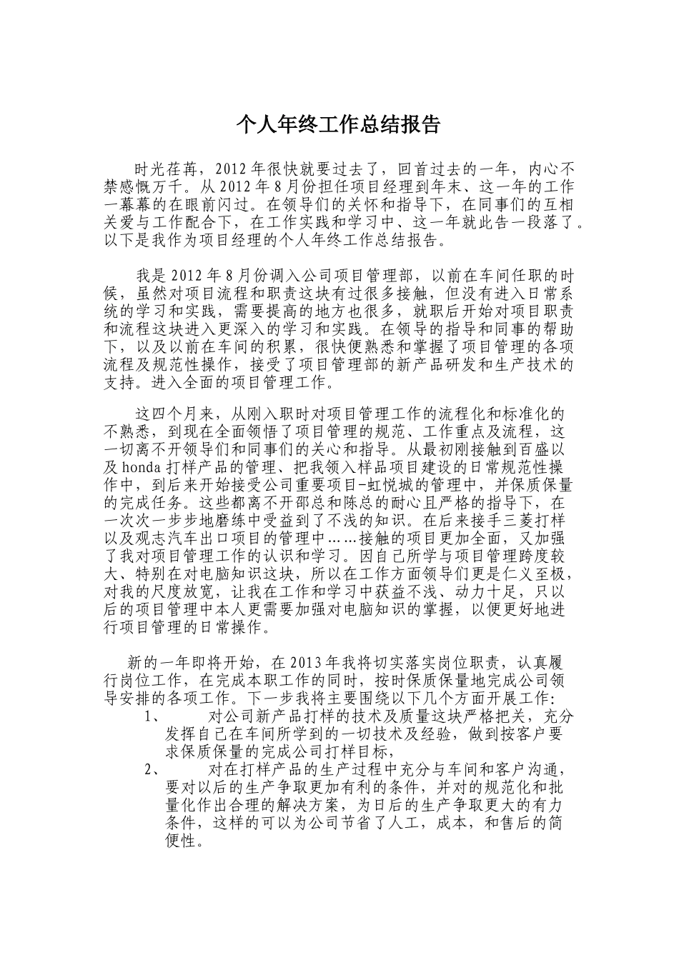 项目经理个人年终工作总结报告_第1页