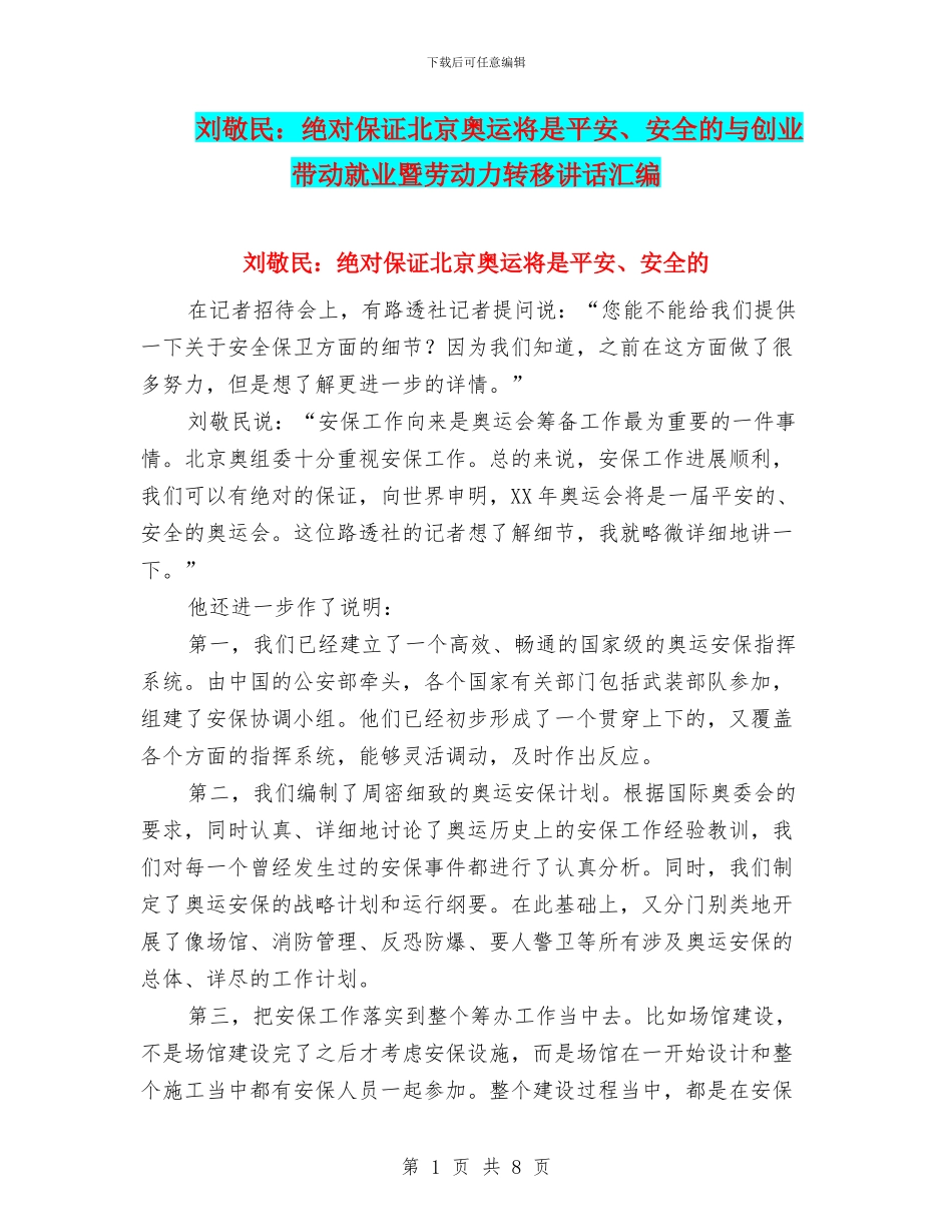 刘敬民：绝对保证北京奥运将是平安、安全的与创业带动就业暨劳动力转移讲话汇编_第1页