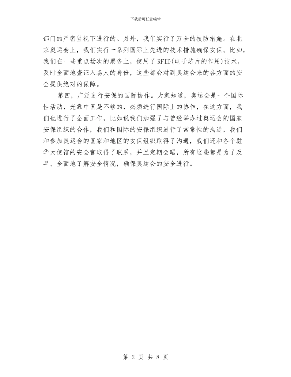 刘敬民：绝对保证北京奥运将是平安、安全的与创业带动就业暨劳动力转移讲话汇编_第2页