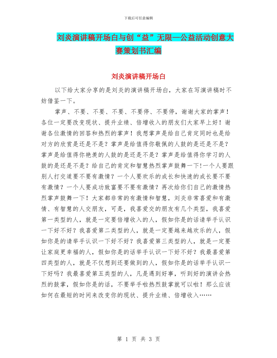 刘炎演讲稿开场白与创“益”无限—公益活动创意大赛策划书汇编_第1页