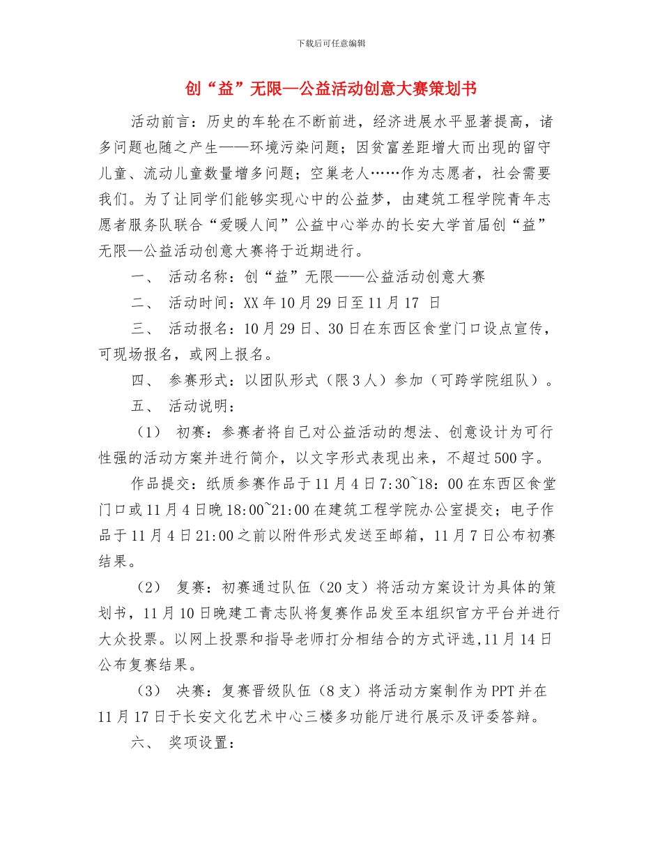 刘炎演讲稿开场白与创“益”无限—公益活动创意大赛策划书汇编_第2页