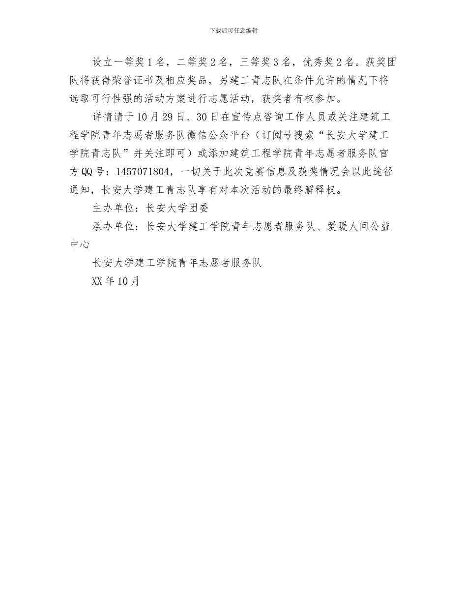 刘炎演讲稿开场白与创“益”无限—公益活动创意大赛策划书汇编_第3页