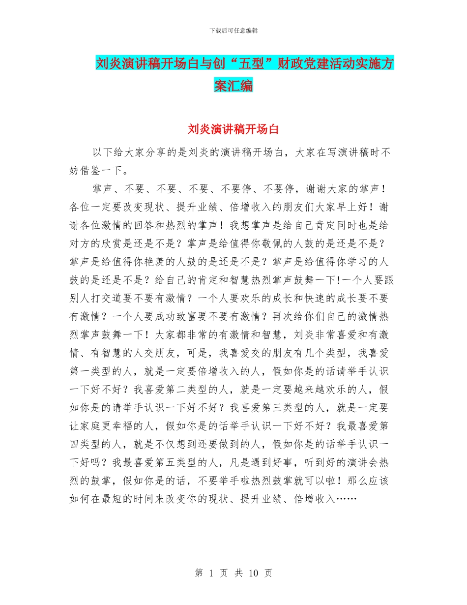 刘炎演讲稿开场白与创“五型”财政党建活动实施方案汇编_第1页