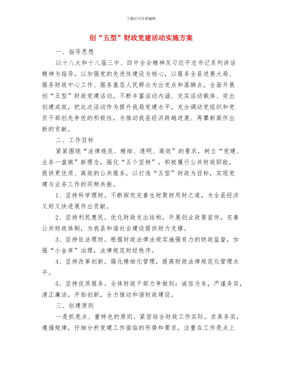 刘炎演讲稿开场白与创“五型”财政党建活动实施方案汇编_第2页