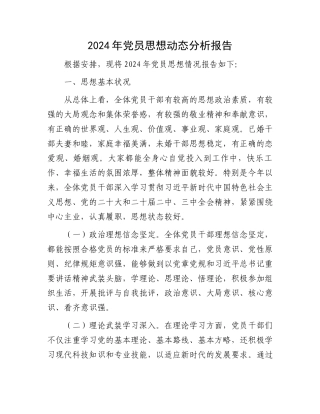 2024年党员思想动态分析报告