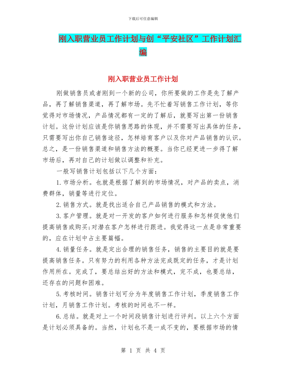 刚入职营业员工作计划与创“平安社区”工作计划汇编_第1页