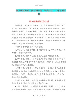 刚入职营业员工作计划与创“平安社区”工作计划汇编