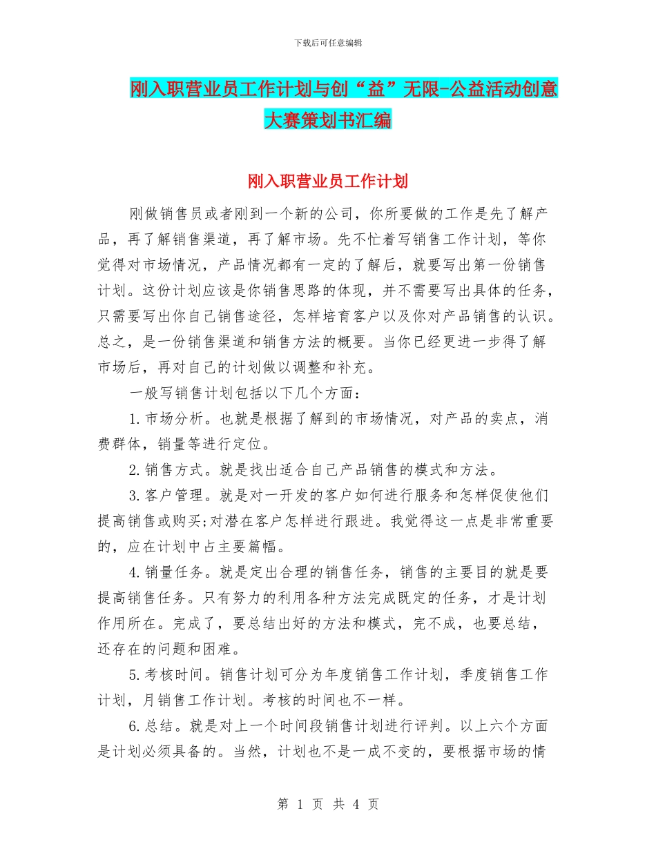 刚入职营业员工作计划与创“益”无限_第1页