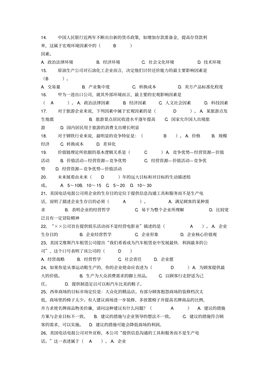 企业战略管理题库大全_第2页