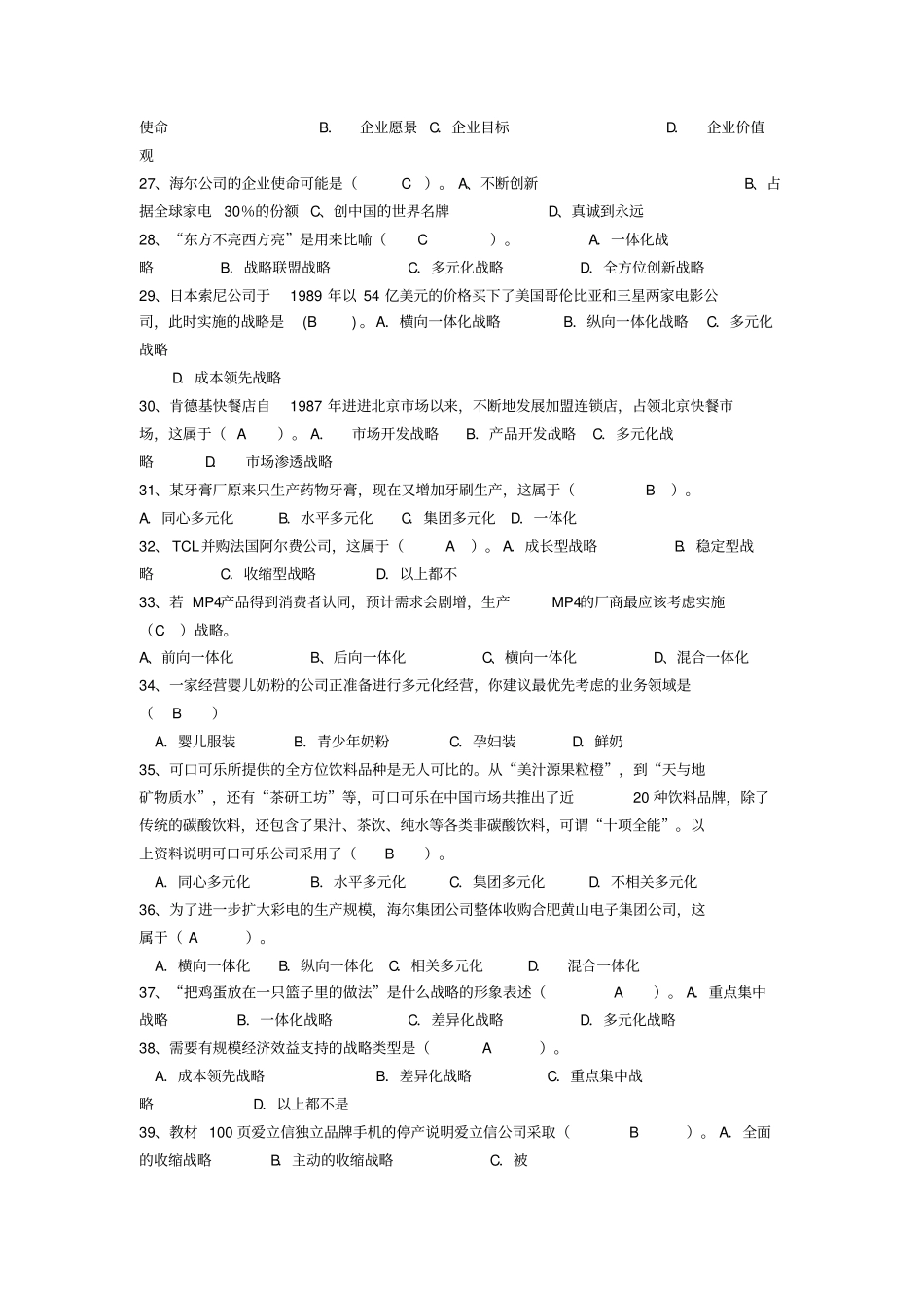 企业战略管理题库大全_第3页