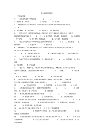企业战略管理题库大全