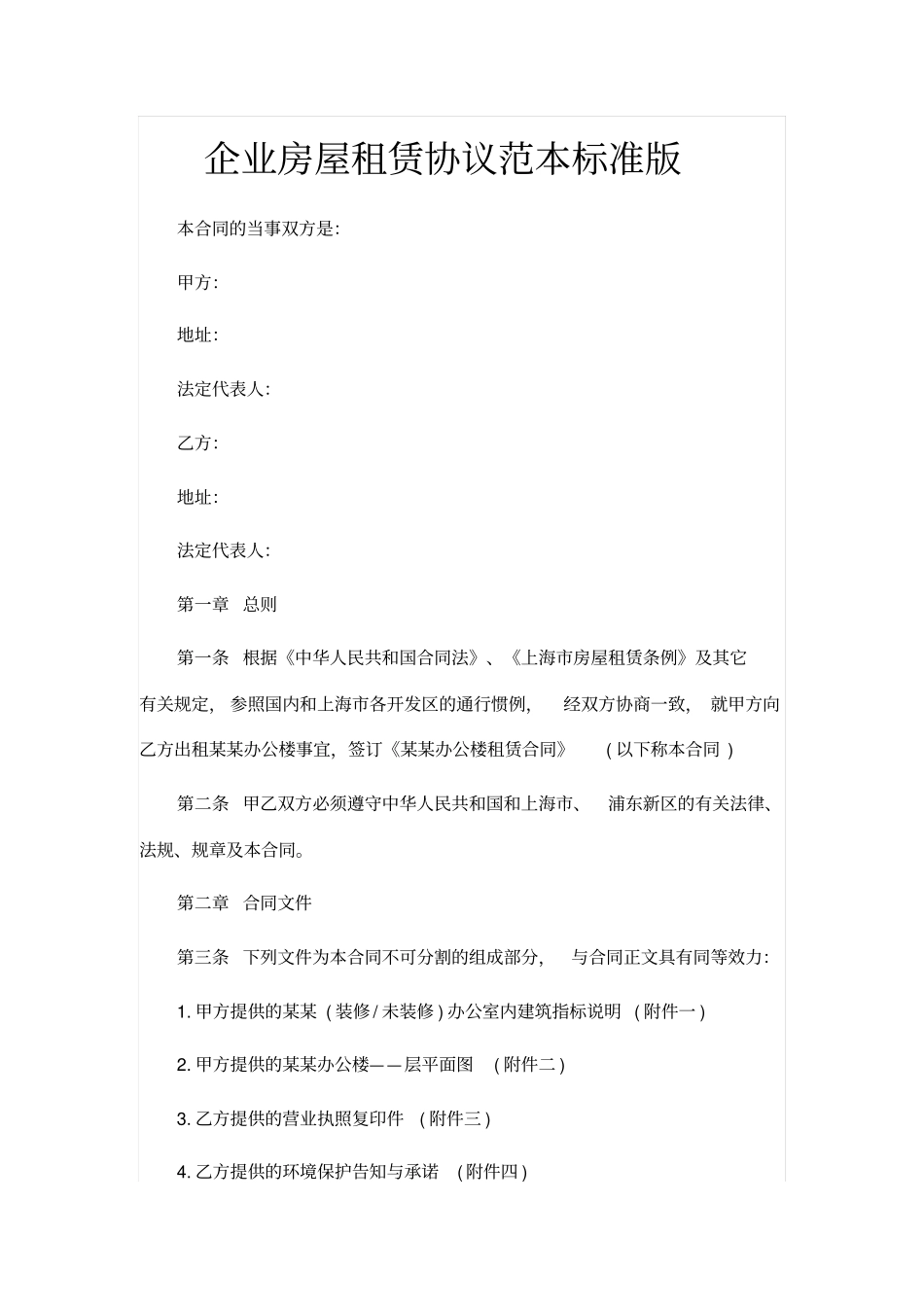 企业房屋租赁协议范本标准版_第1页