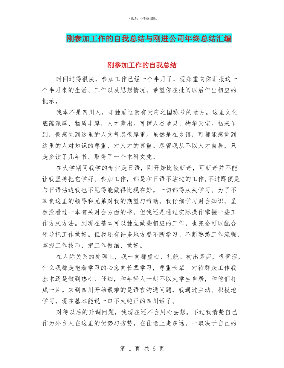 刚参加工作的自我总结与刚进公司年终总结汇编_第1页