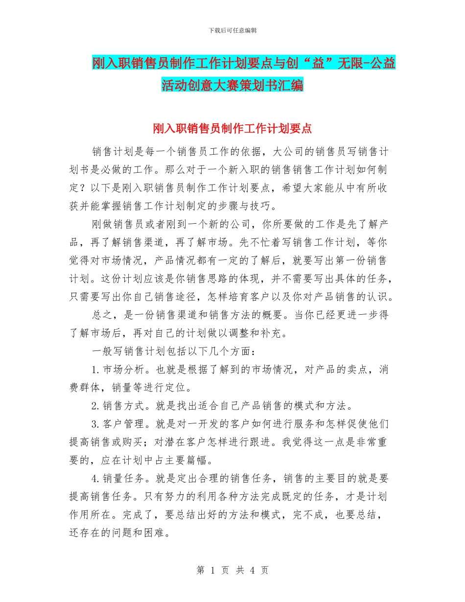 刚入职销售员制作工作计划要点与创“益”无限_第1页