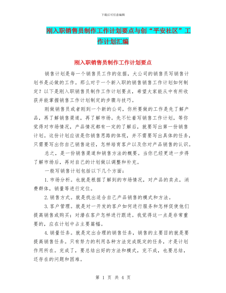 刚入职销售员制作工作计划要点与创“平安社区”工作计划汇编_第1页