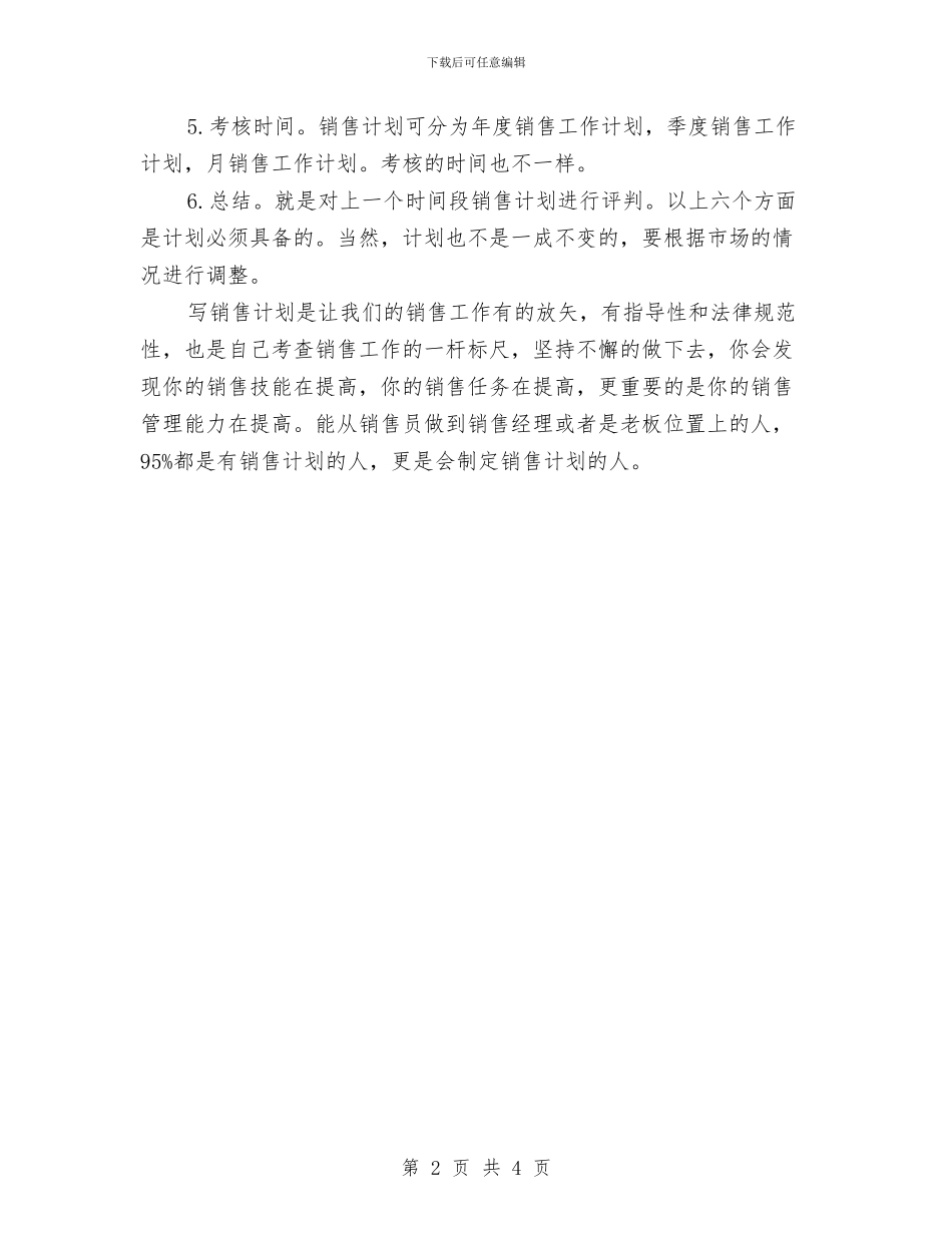 刚入职销售员制作工作计划要点与创“平安社区”工作计划汇编_第2页