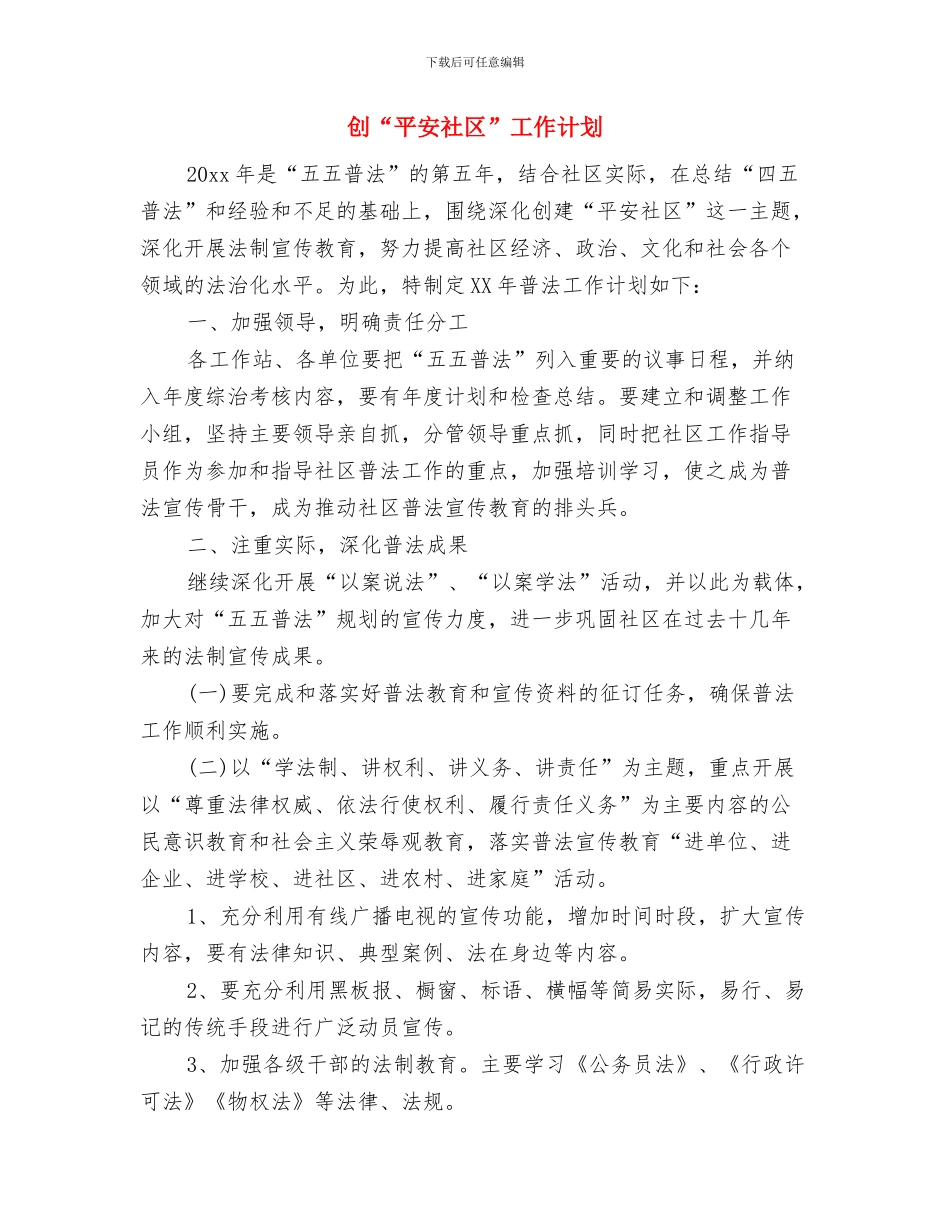 刚入职销售员制作工作计划要点与创“平安社区”工作计划汇编_第3页