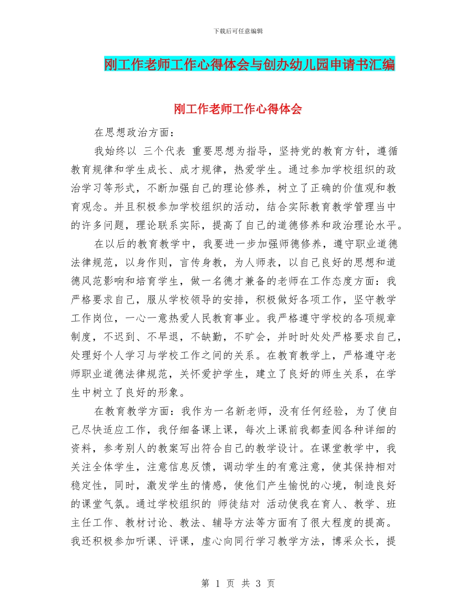 刚工作教师工作心得体会与创办幼儿园申请书汇编_第1页