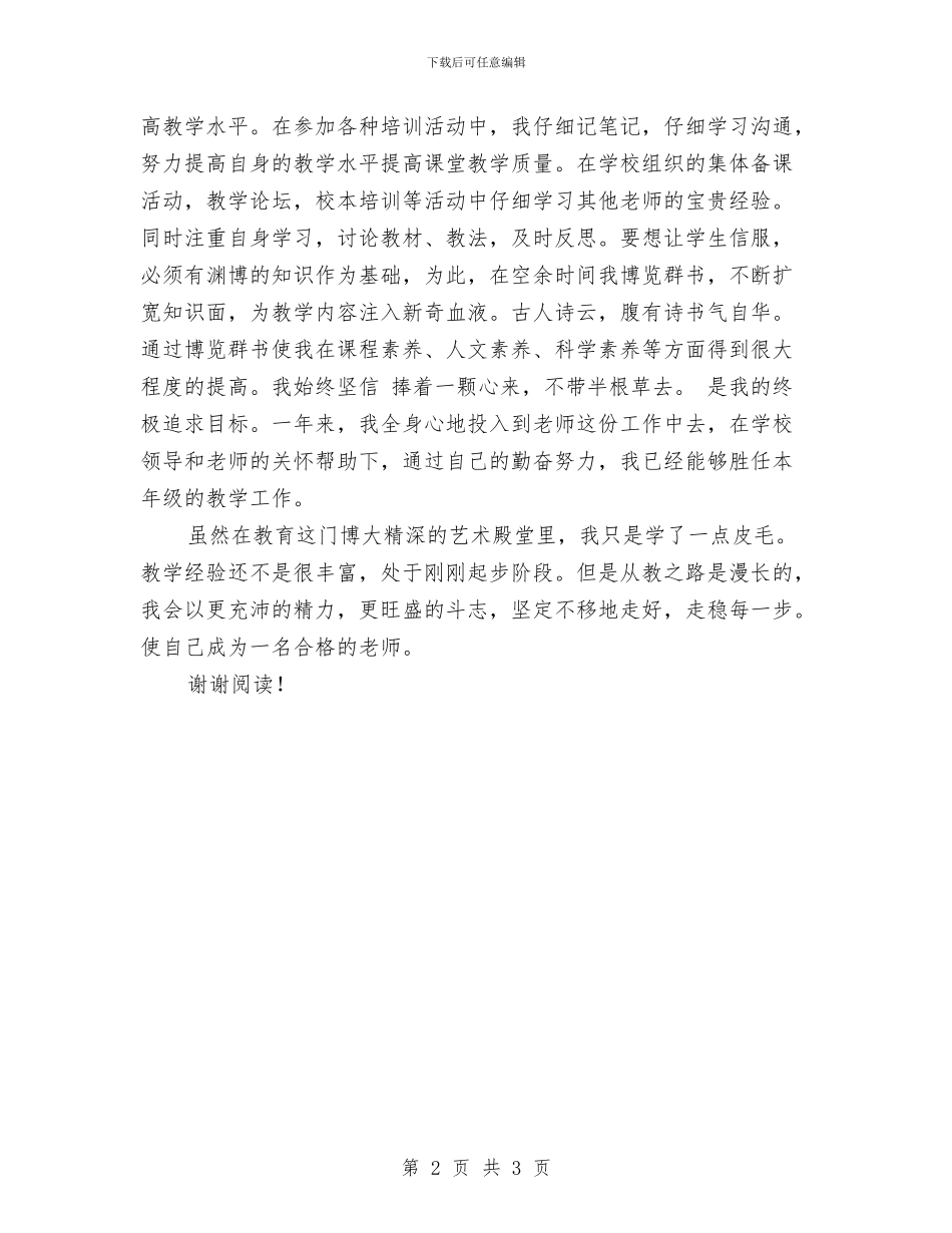 刚工作教师工作心得体会与创办幼儿园申请书汇编_第2页