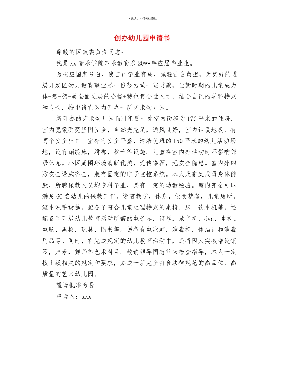 刚工作教师工作心得体会与创办幼儿园申请书汇编_第3页