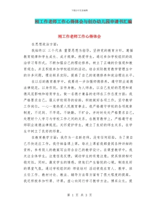 刚工作教师工作心得体会与创办幼儿园申请书汇编