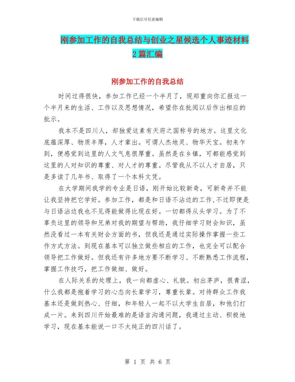 刚参加工作的自我总结与创业之星候选个人事迹材料2篇汇编_第1页