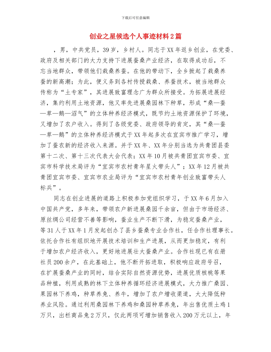 刚参加工作的自我总结与创业之星候选个人事迹材料2篇汇编_第3页