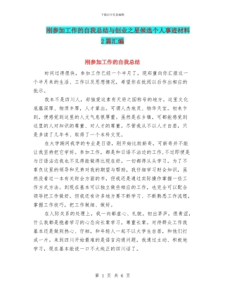 刚参加工作的自我总结与创业之星候选个人事迹材料2篇汇编