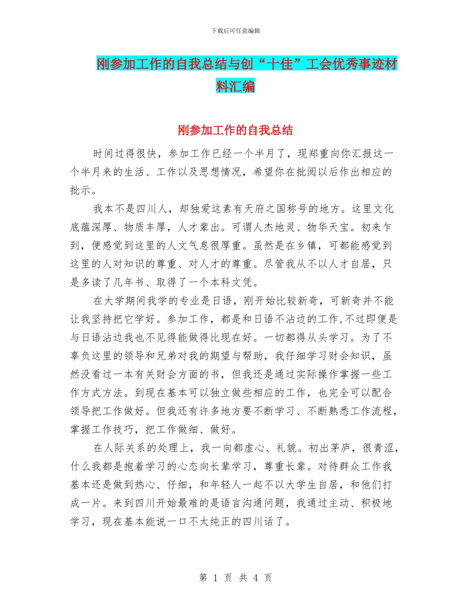 刚参加工作的自我总结与创“十佳”工会优秀事迹材料汇编_第1页