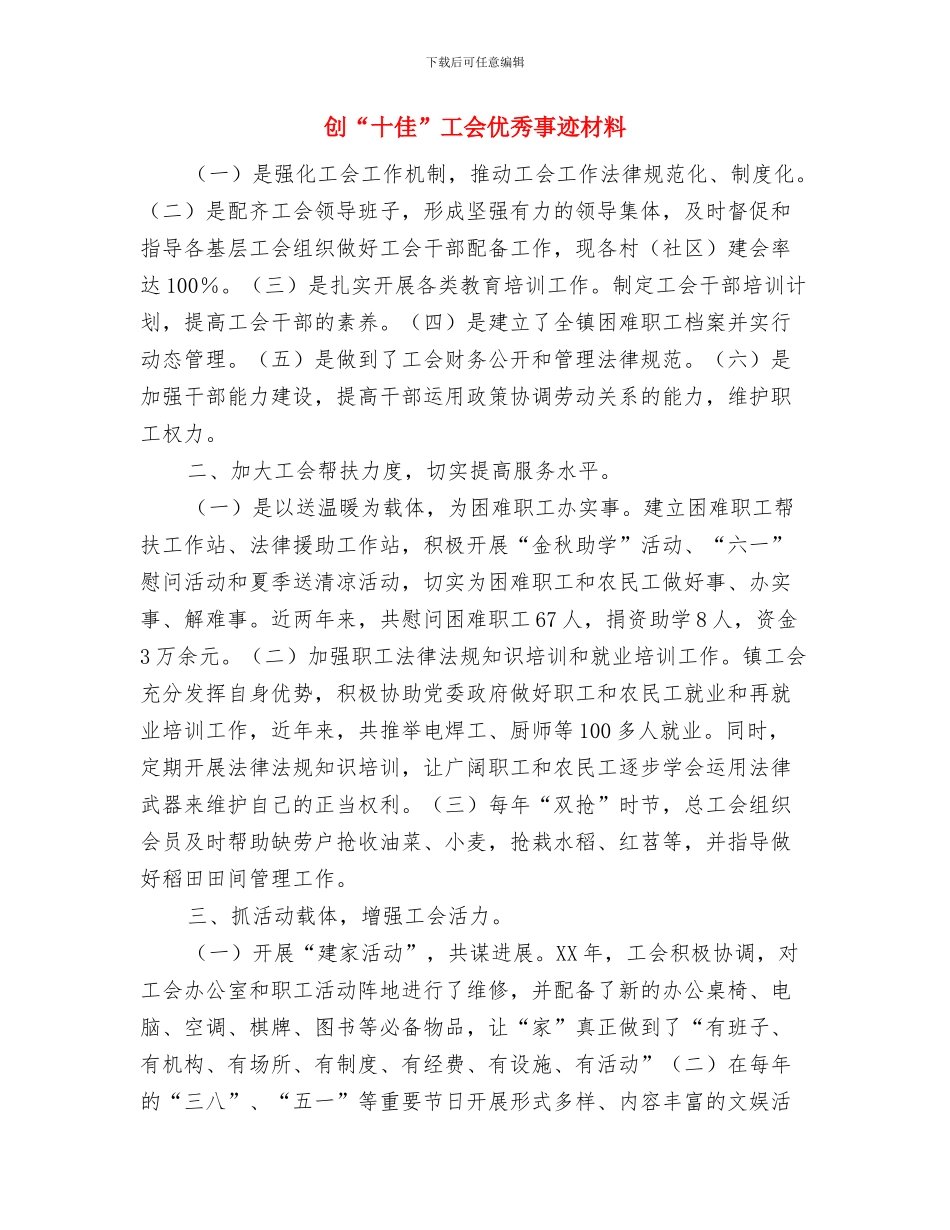 刚参加工作的自我总结与创“十佳”工会优秀事迹材料汇编_第3页