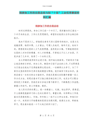 刚参加工作的自我总结与创“十佳”工会优秀事迹材料汇编