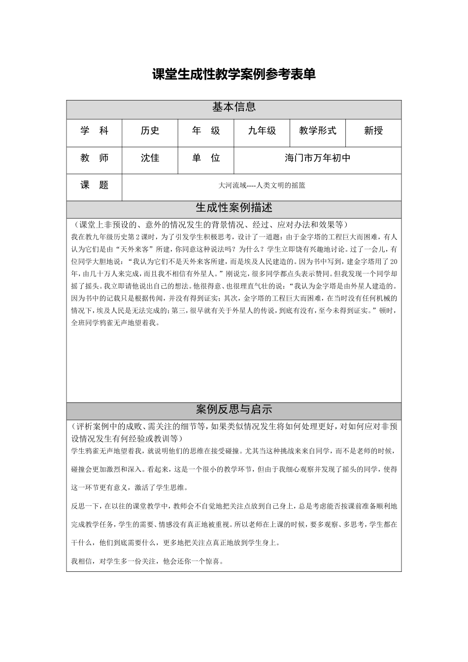 课堂生成性教学案例_第1页