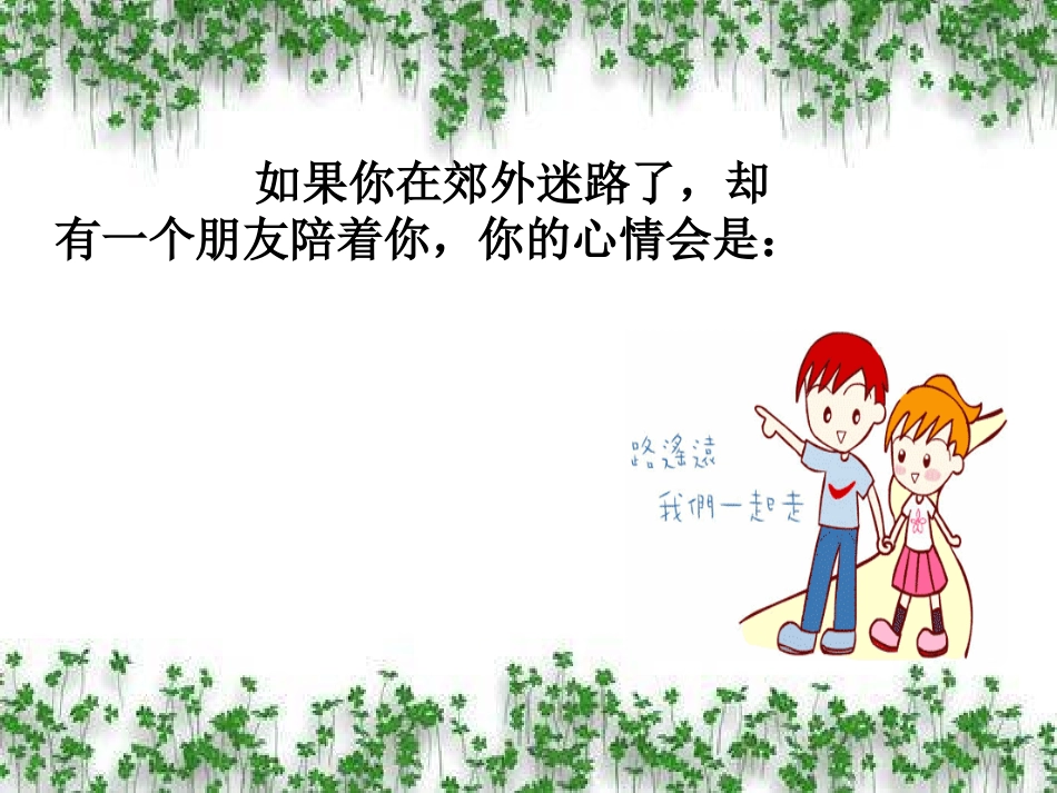 第一课时_乐于与人交往_第2页