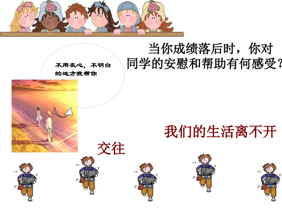 第一课时_乐于与人交往_第3页