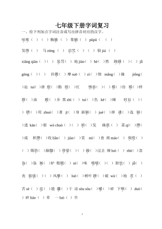 七年级下册字词复习