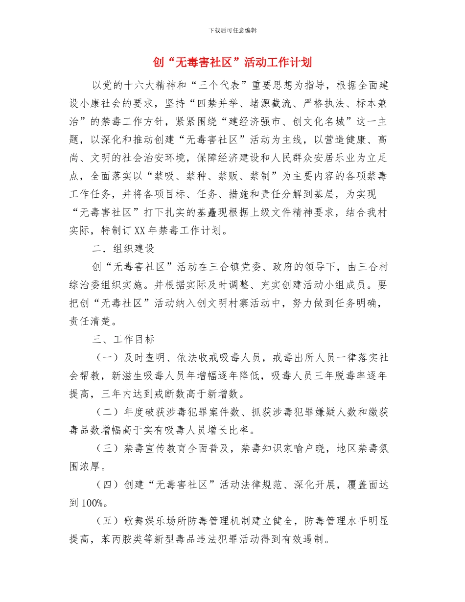 刚进入房地产销售员工作计划与创“无毒害社区”活动工作计划汇编_第3页