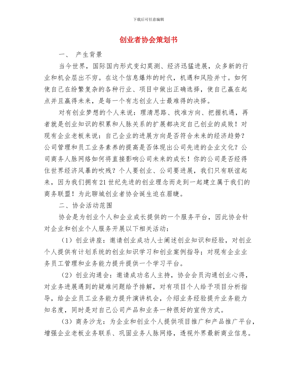 刚进入房地产销售员工作计划与创业者协会策划书汇编_第3页