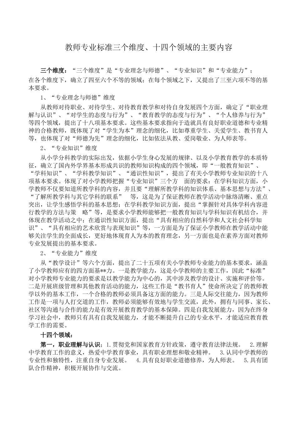 教师专业标准三个维度_第1页