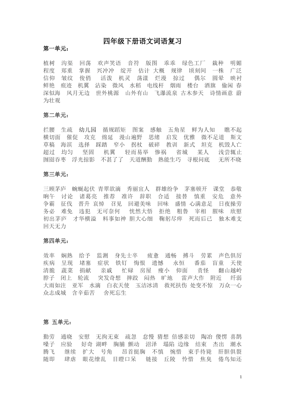 四年级下册语文词语复习_第1页