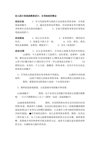 幼儿园小班画画教案设计：水母娃娃的舞会